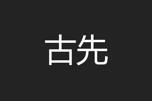 古先