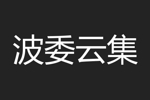 波委云集