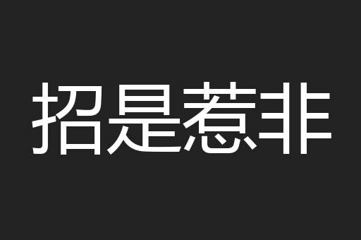 招是惹非