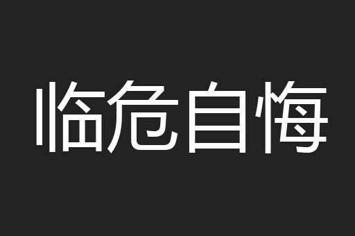 临危自悔