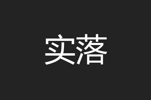 实落