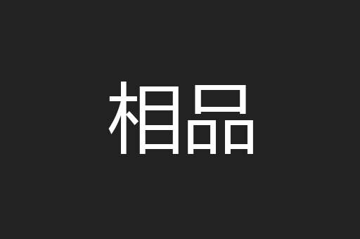 相品