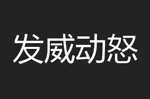发威动怒