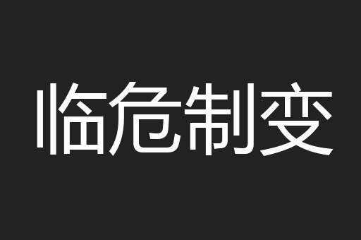 临危制变