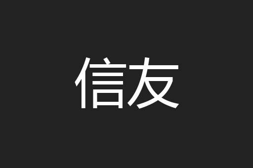 信友