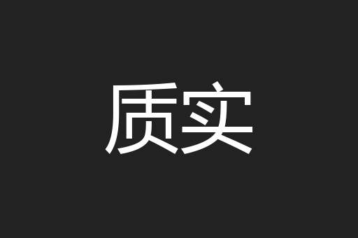 质实