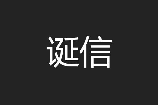 诞信