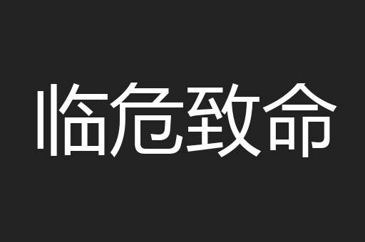 临危致命