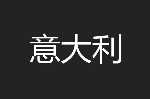 意大利