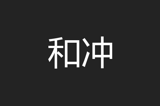 和冲