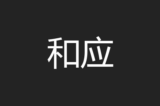 和应