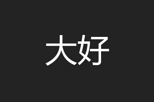 大好