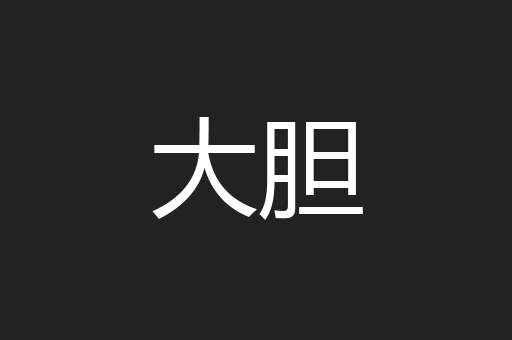 大胆