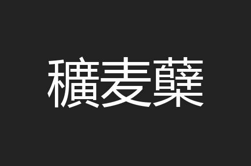 穬麦蘖