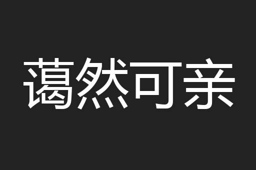蔼然可亲