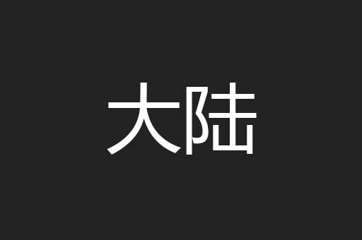 大陆