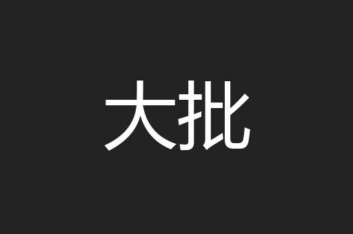 大批