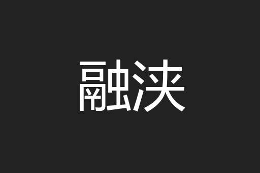 融浃