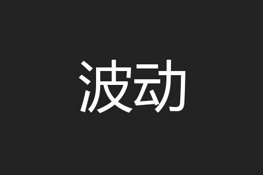 波动