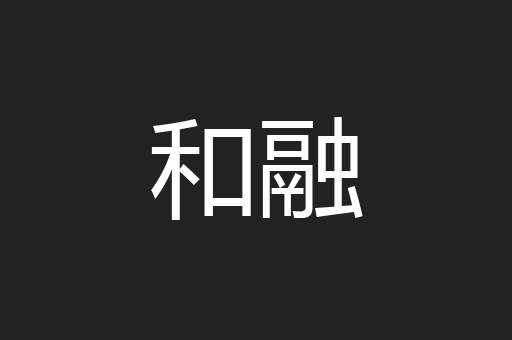 和融