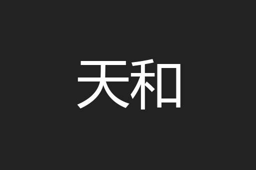 天和
