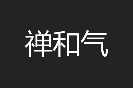 禅和气