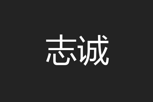 志诚