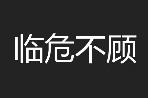 临危不顾