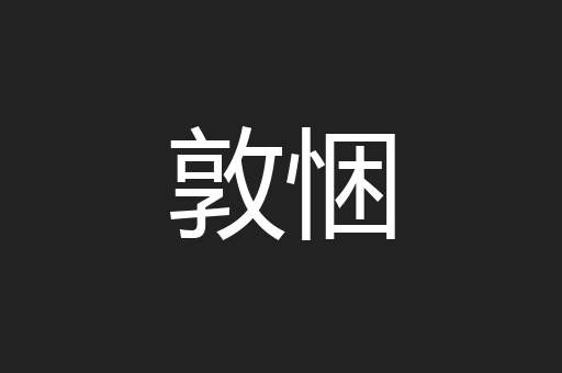 敦悃