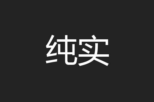 纯实