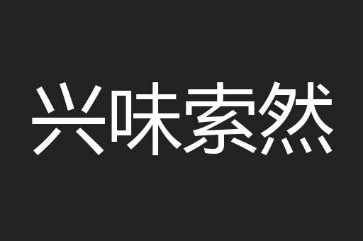 兴味索然