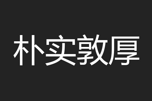 朴实敦厚