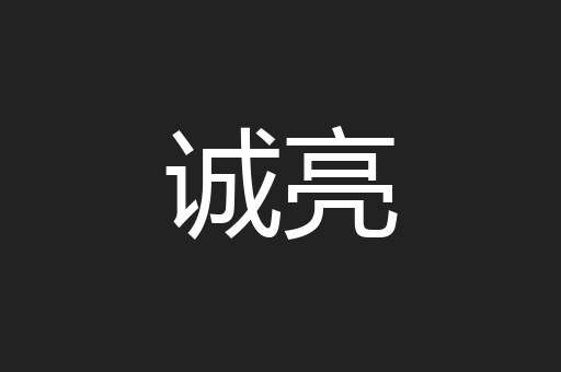 诚亮