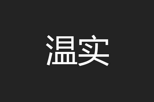 温实