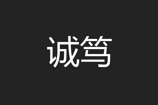 诚笃