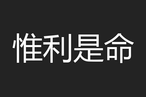 惟利是命