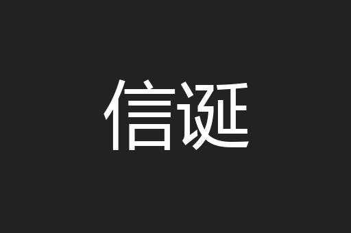 信诞