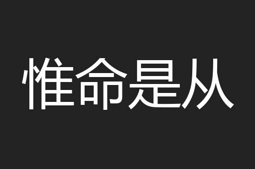 惟命是从