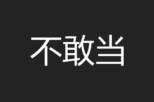 不敢当