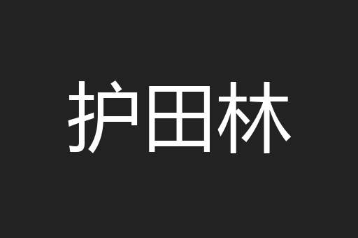 护田林