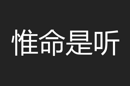 惟命是听