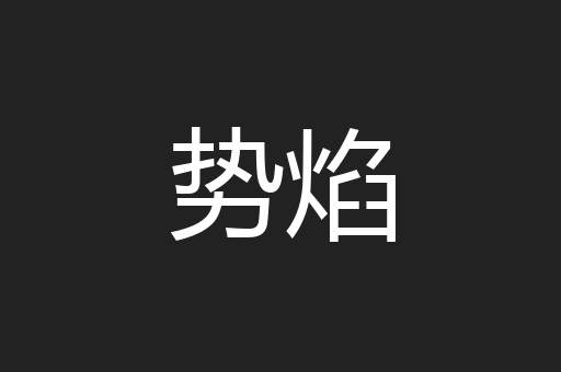 势焰