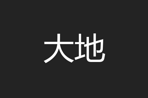 贤懿