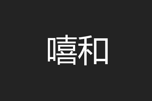 嘻和