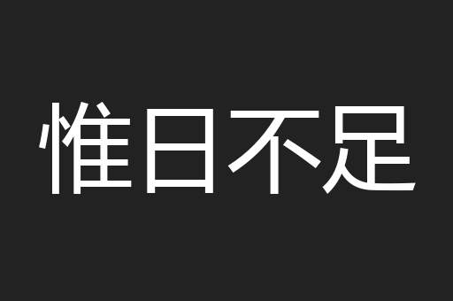 惟日不足