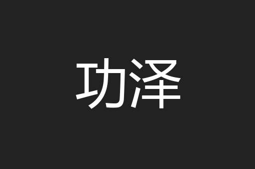 功泽