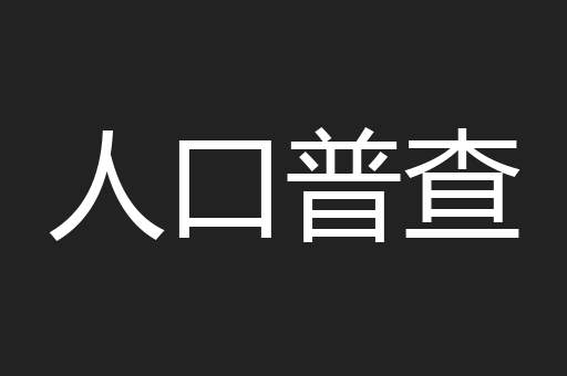 人口普查