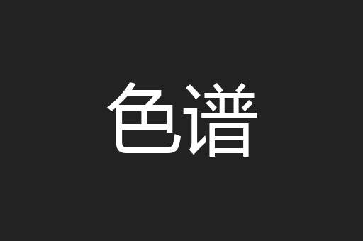 色谱