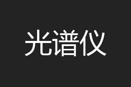 光谱仪