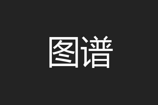 图谱